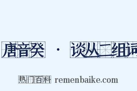 唐音癸籤·谈丛二组词是什么意思的图片